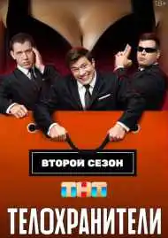 Постер сериала Телохранители