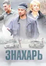 Постер сериала Знахарь