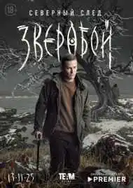 Постер сериала Зверобой