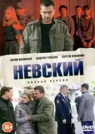 Постер сериала Невский