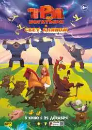 Постер мультфильма Три богатыря и свет клином