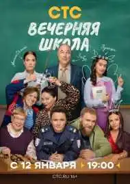 Постер сериала Вечерняя школа