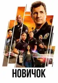 Постер сериала Новичок