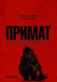 Постер фильма Примат