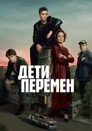 Постер сериала Дети перемен